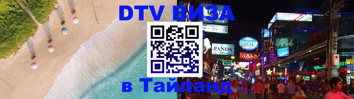 Destination Thailand Visa (DTV виза) 